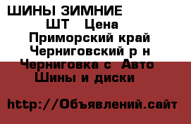 ШИНЫ ЗИМНИЕ MICHELIN X-ICE 3 ШТ › Цена ­ 7 000 - Приморский край, Черниговский р-н, Черниговка с. Авто » Шины и диски   